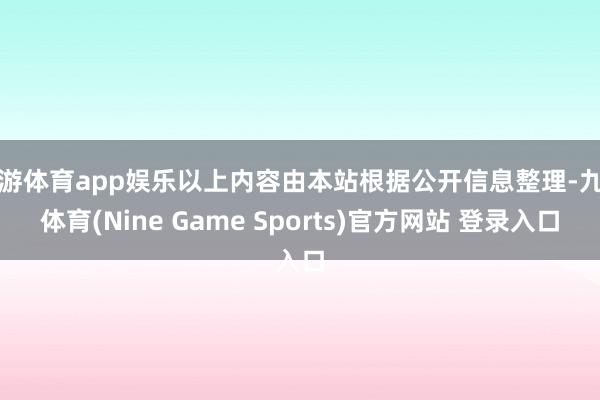 九游体育app娱乐以上内容由本站根据公开信息整理-九游体育(Nine Game Sports)官方网站 登录入口