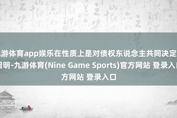 九游体育app娱乐在性质上是对债权东说念主共同决定的阐明-九游体育(Nine Game Sports)官方网站 登录入口