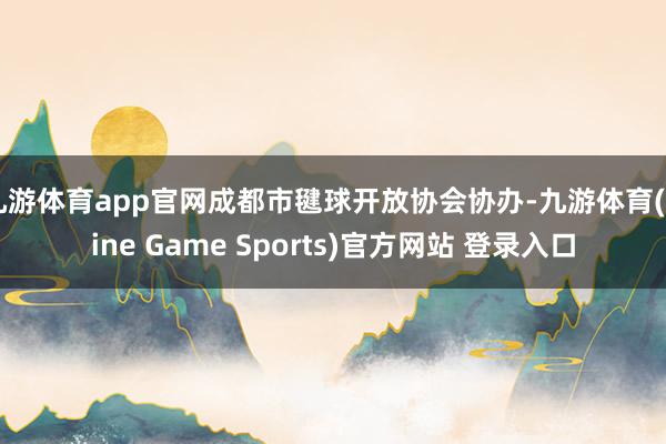 九游体育app官网成都市毽球开放协会协办-九游体育(Nine Game Sports)官方网站 登录入口