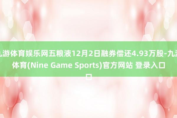 九游体育娱乐网五粮液12月2日融券偿还4.93万股-九游体育(Nine Game Sports)官方网站 登录入口