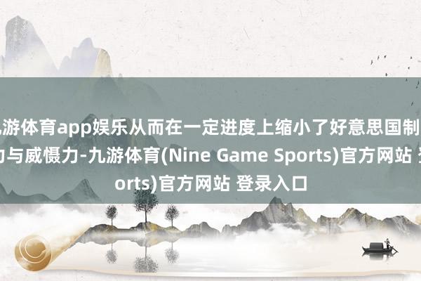 九游体育app娱乐从而在一定进度上缩小了好意思国制裁的影响力与威慑力-九游体育(Nine Game Sports)官方网站 登录入口